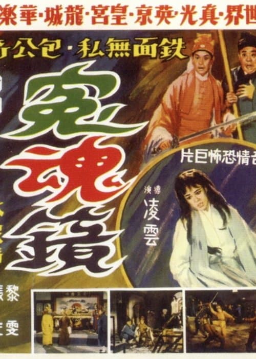 冤魂镜のポスター