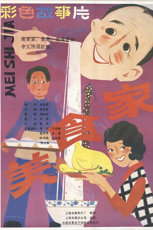 美食家のポスター