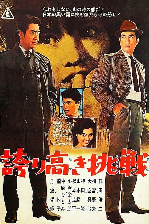 誇り高き挑戦のポスター