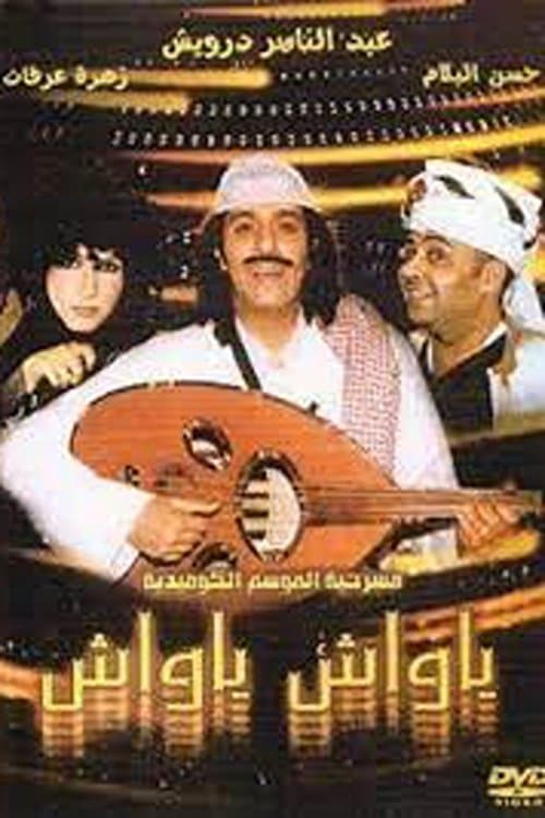 ياواش ياواشのポスター