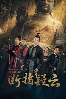 断指疑云のポスター