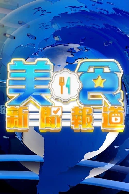 美食新聞周報のポスター