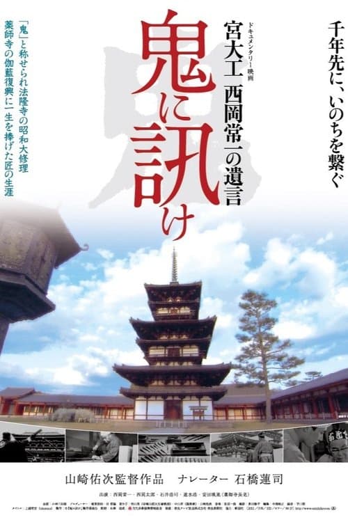 鬼に訊け　宮大工 西岡常一の遺言のポスター