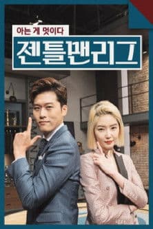 젠틀맨리그のポスター
