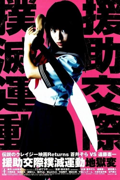 援助交際撲滅運動 地獄変のポスター