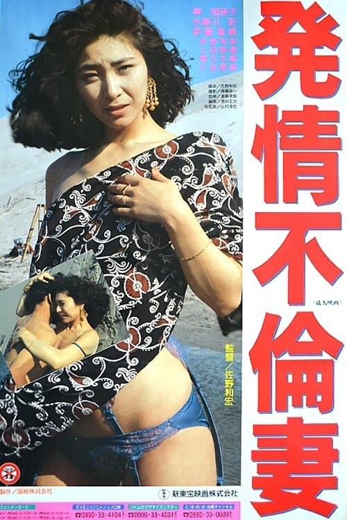 発情不倫妻のポスター