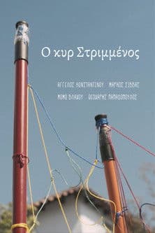 Ο κυρ Στριμμένοςのポスター