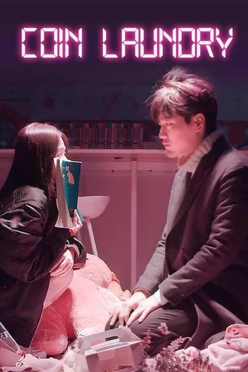 동전세탁방のポスター