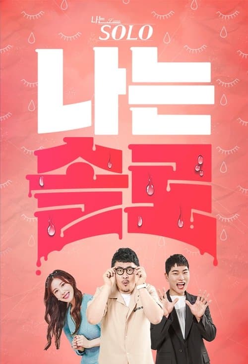 나는 SOLOのポスター