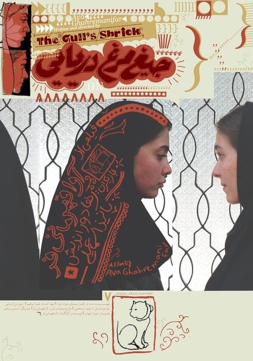 جیغ مرغ دریاییのポスター