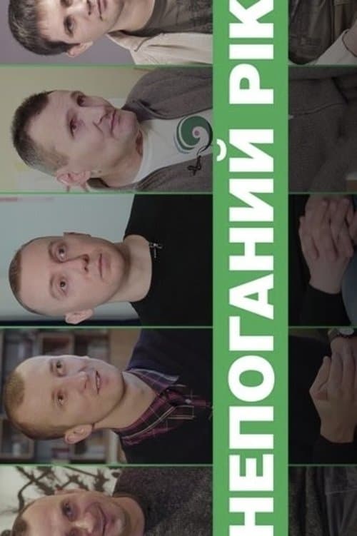 Непоганий рікのポスター