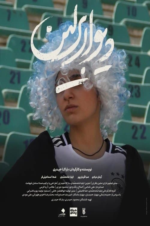 دیوار برلینのポスター