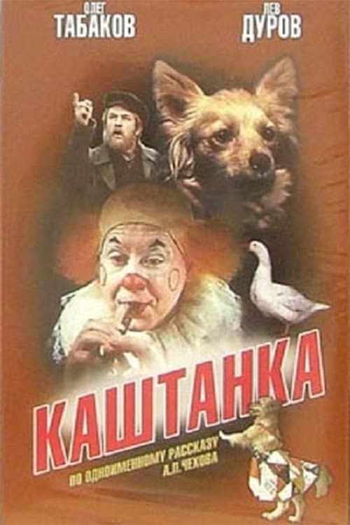 Каштанкаのポスター