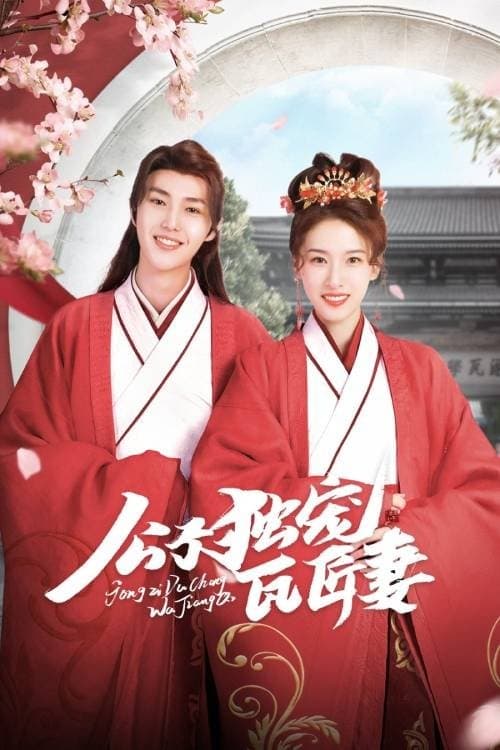 公子独宠瓦匠妻のポスター