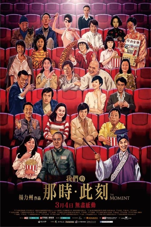 我們的那時．此刻のポスター