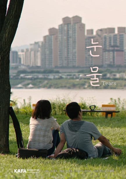 눈물のポスター