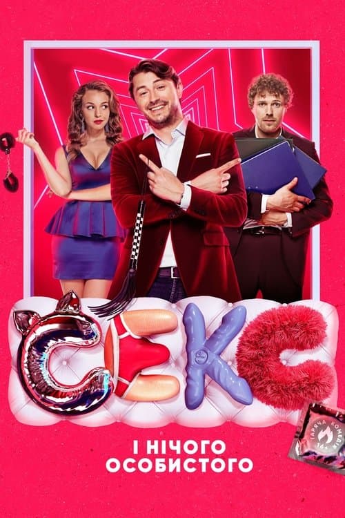 Секс і нічого особистогоのポスター