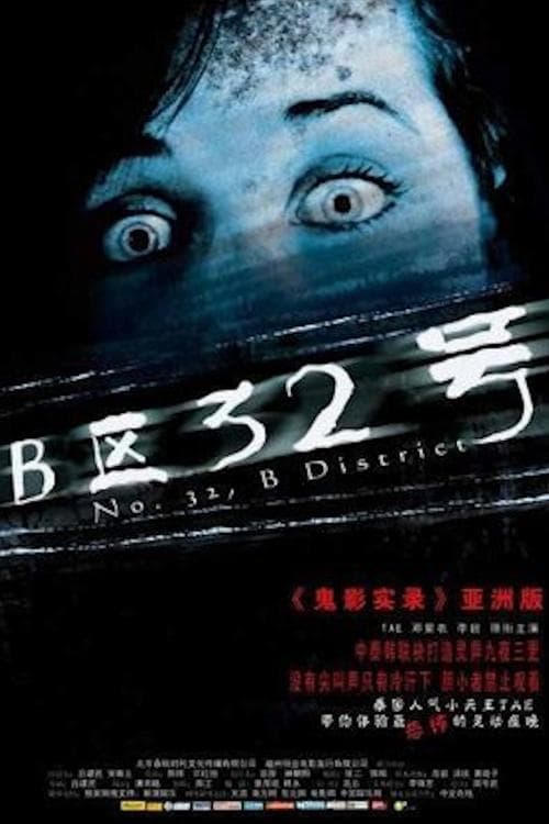 B区32号のポスター