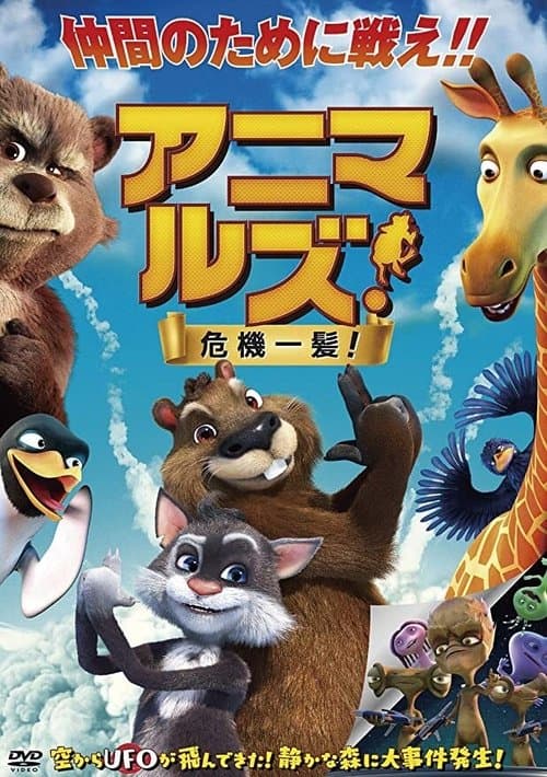 アニマルズ！危機一髪のポスター