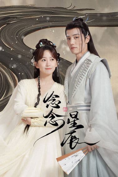 念念星辰のポスター