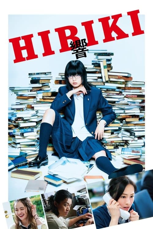 響 -HIBIKI-のポスター