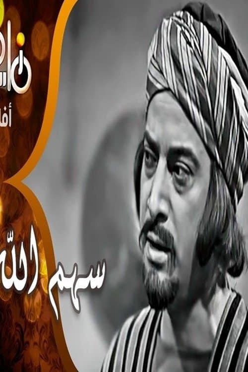 سهم اللهのポスター