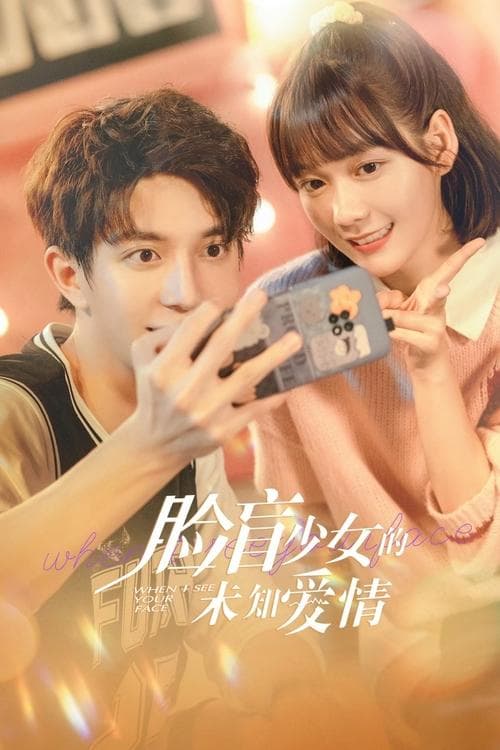 脸盲少女的未知爱情のポスター