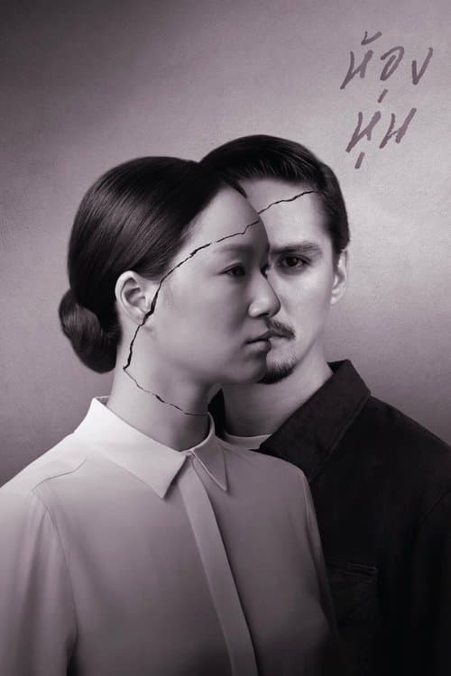 ห้องหุ่นのポスター