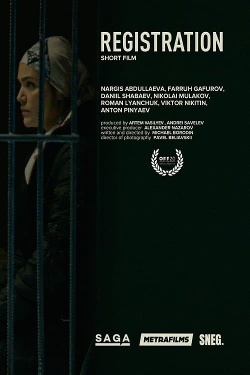 Регистрацияのポスター