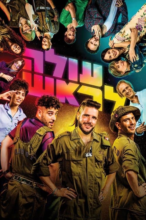 עולה לראשのポスター