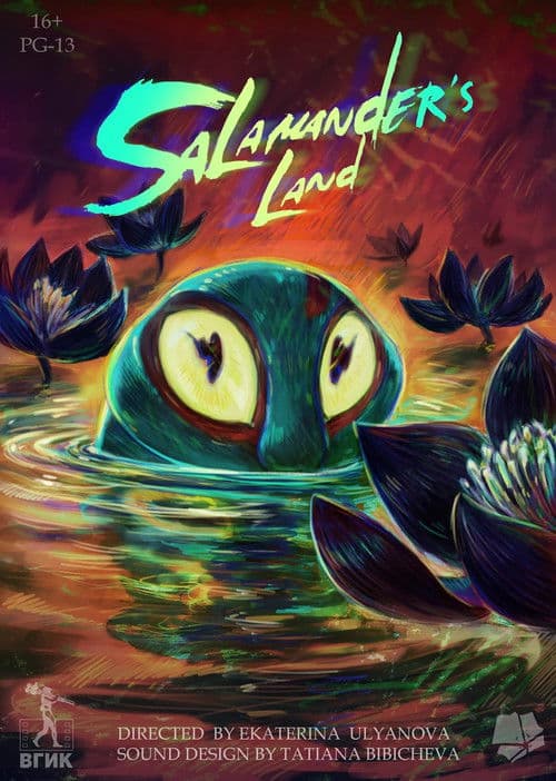 Земля саламандрのポスター