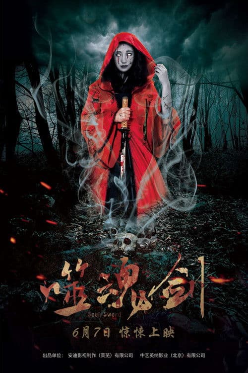 噬魂剑のポスター