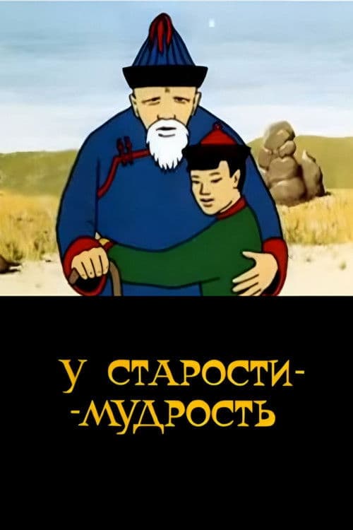 У старости - мудростьのポスター