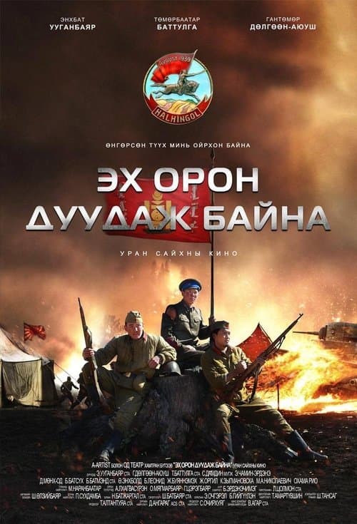 Эх орон дуудаж байнаのポスター