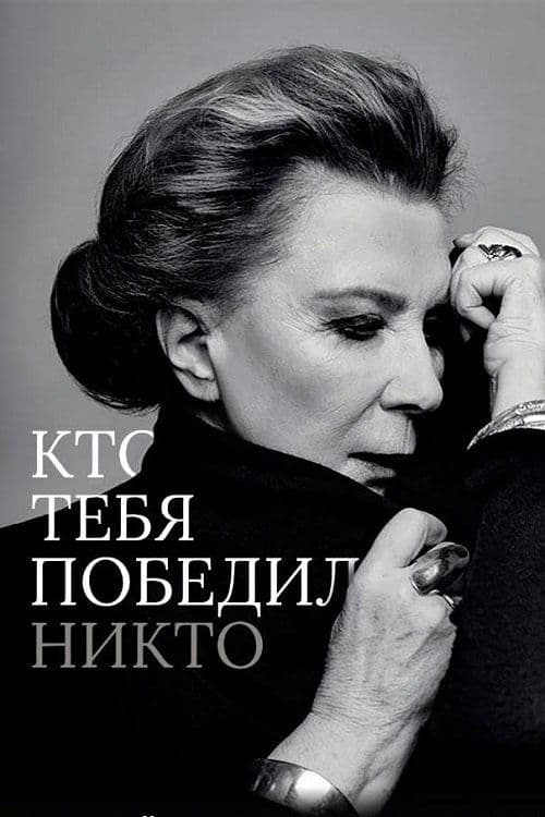 Кто тебя победил никтоのポスター