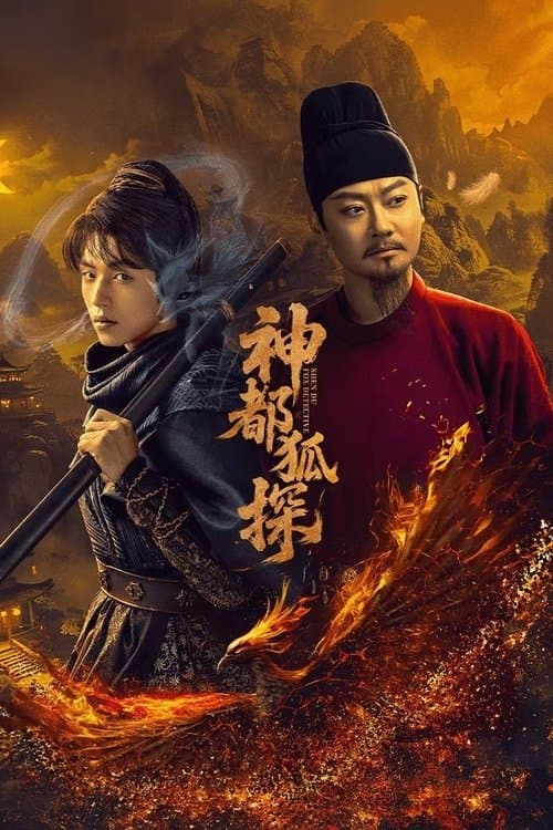 神都狐探のポスター