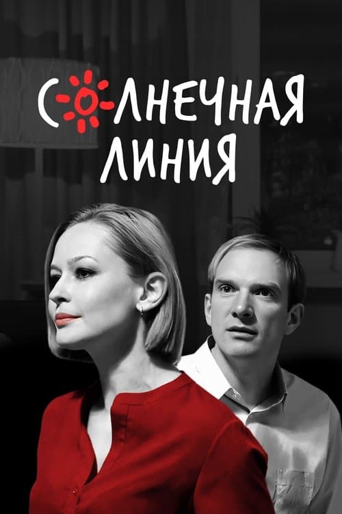 Солнечная линияのポスター
