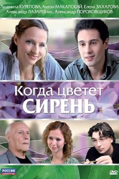 Когда цветет сиреньのポスター