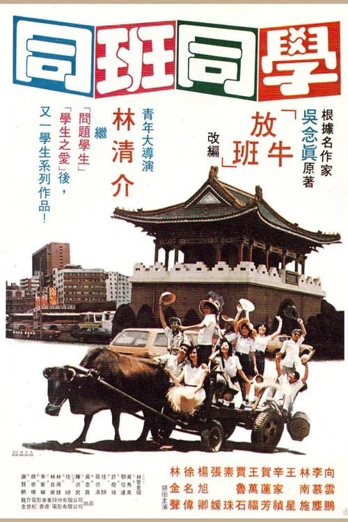同班同學のポスター