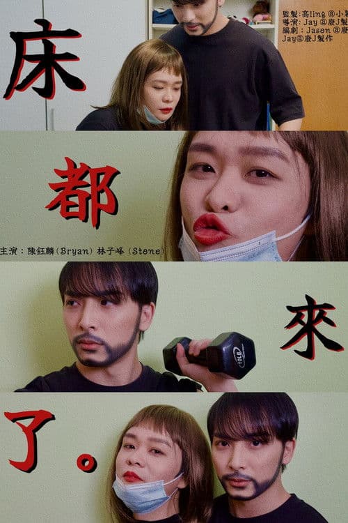 床都來了のポスター