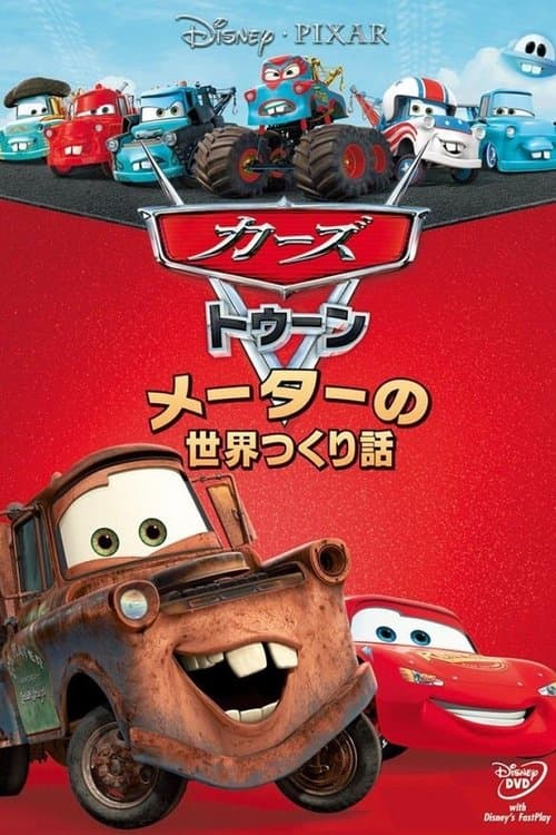 カーズ トゥーン／メーターの世界つくり話のポスター
