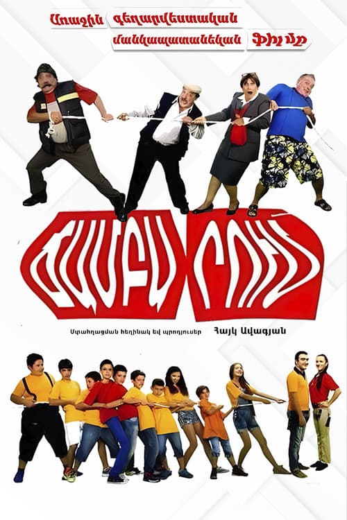 Ճամբարումのポスター