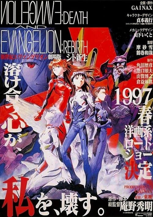 新世紀エヴァンゲリオン劇場版 シト新生のポスター