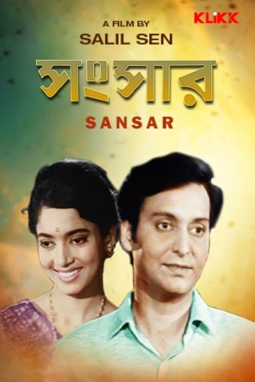 সংসারのポスター
