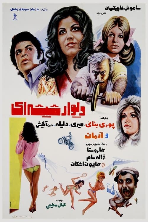 دیوار شیشه‌ایのポスター