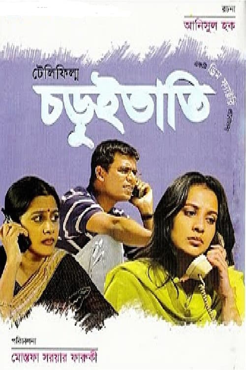 চড়ুইভাতিのポスター