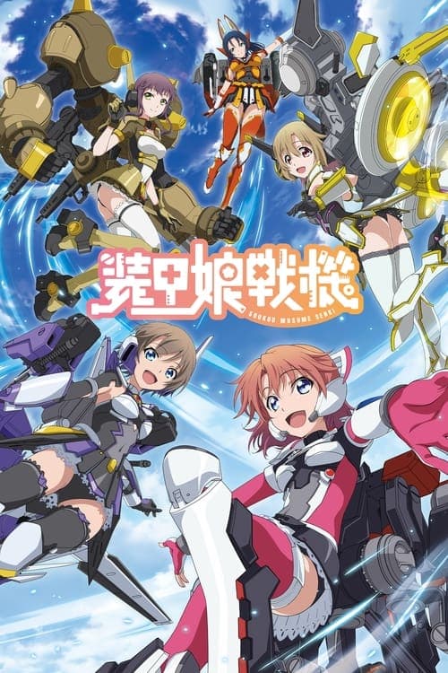 装甲娘戦機のポスター