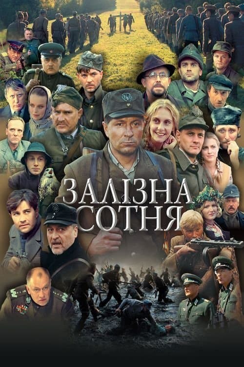 Залізна сотняのポスター