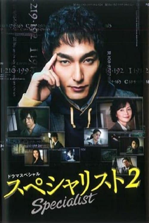 スペシャリスト2のポスター