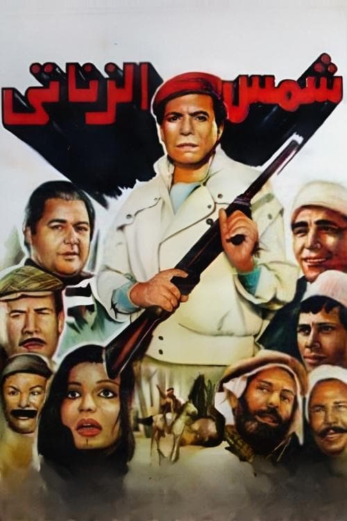 شمس الزناتيのポスター